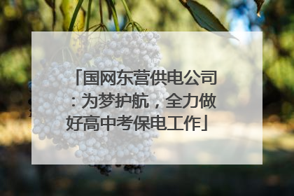国网东营供电公司：为梦护航，全力做好高中考保电工作